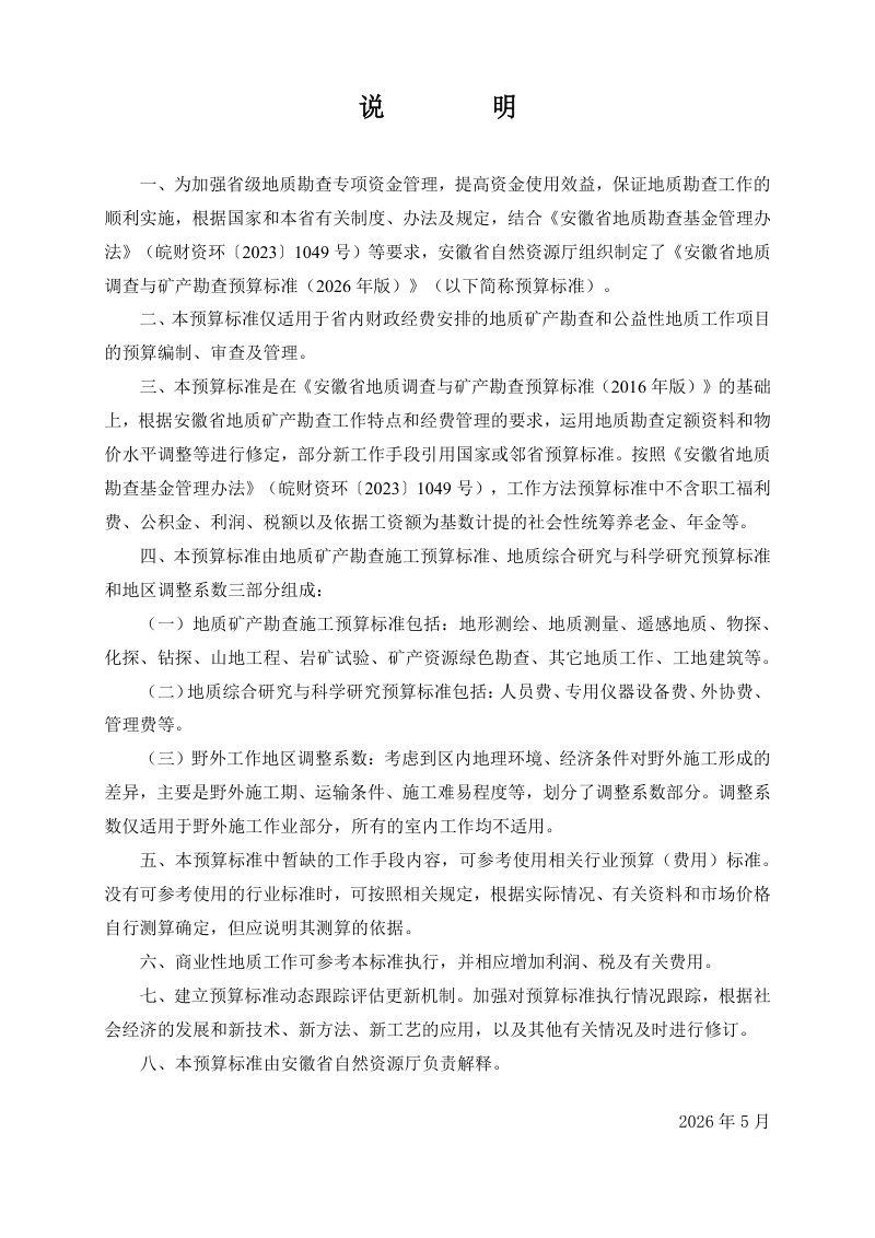 安徽省地质调查与矿产勘查预算标准（2026年版，征求意见稿）第2页