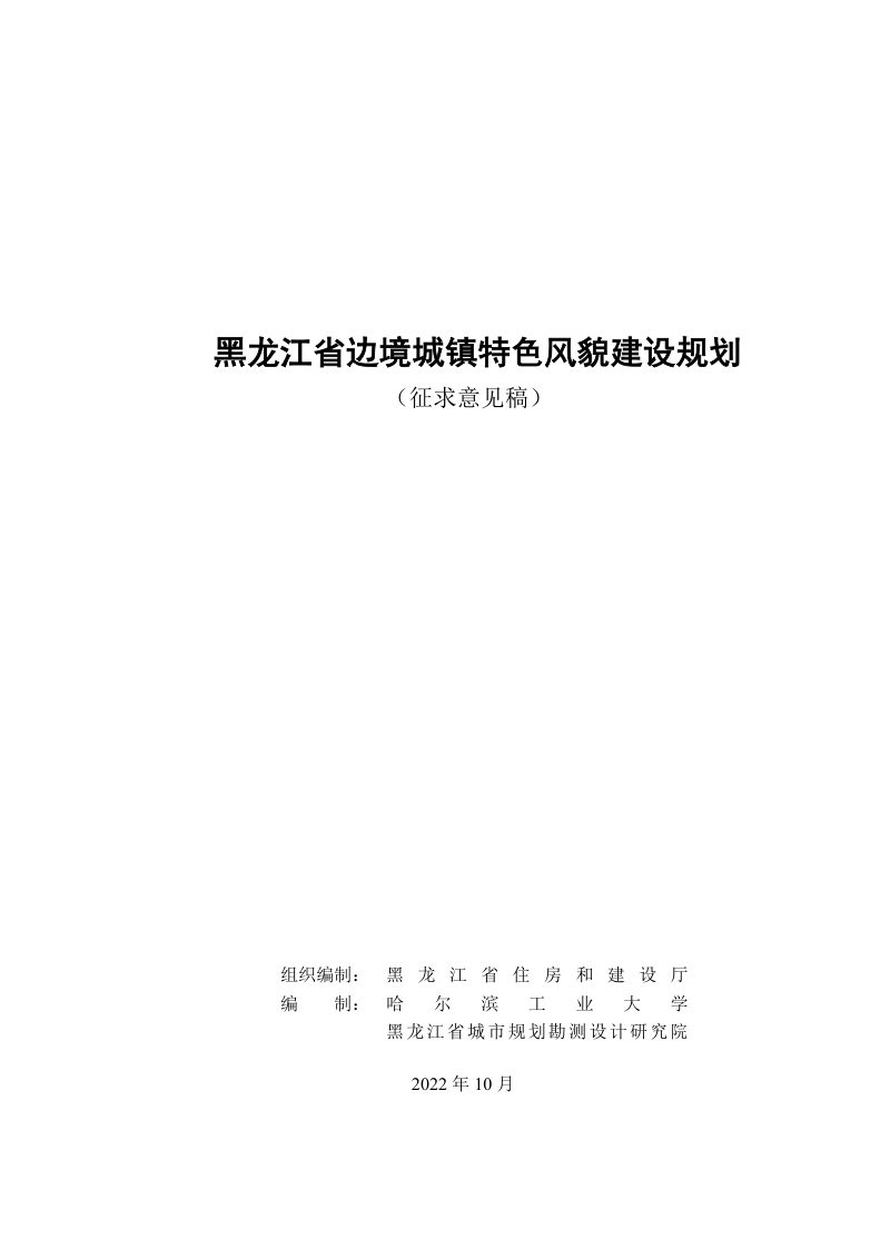 黑龙江省边境城镇特色风貌建设规划（征求意见稿）第1页