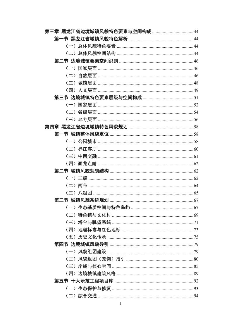 黑龙江省边境城镇特色风貌建设规划（征求意见稿）第3页