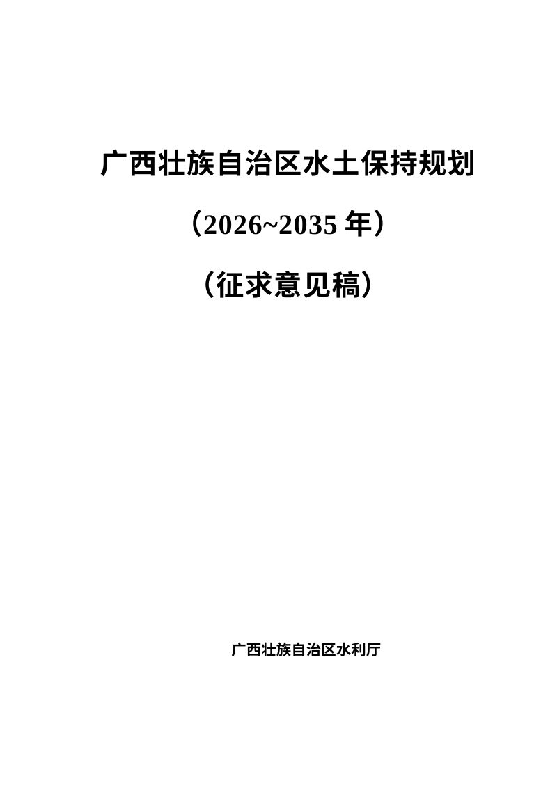 广西壮族自治区水土保持规划（2026—2035年）第1页