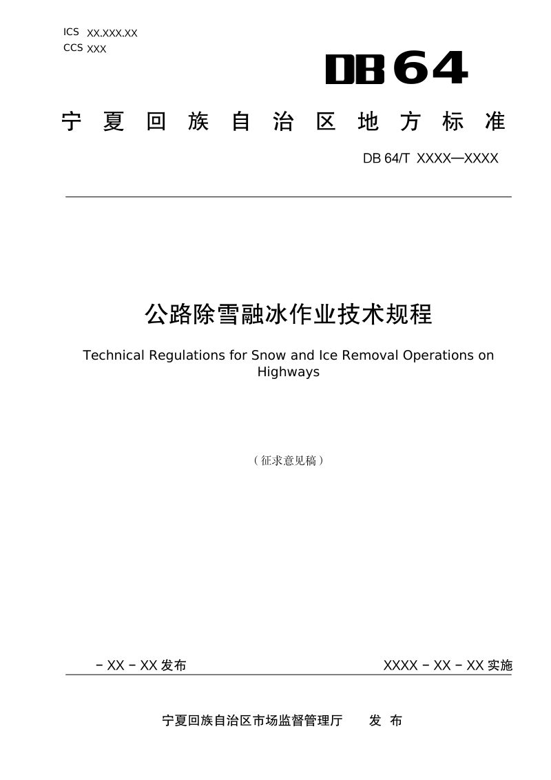 宁夏回族自治区《公路除雪融冰作业技术规程》（征求意见稿）第1页