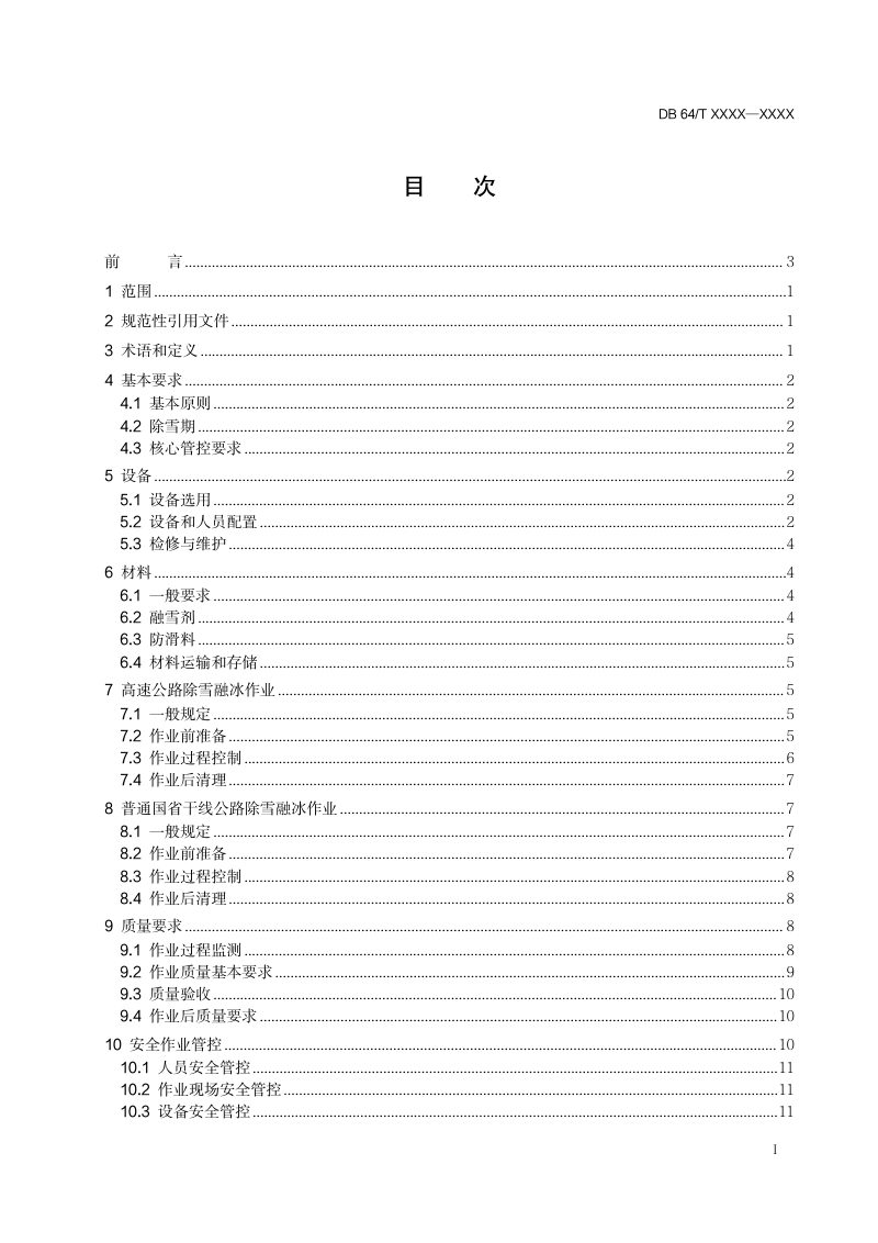 宁夏回族自治区《公路除雪融冰作业技术规程》（征求意见稿）第3页