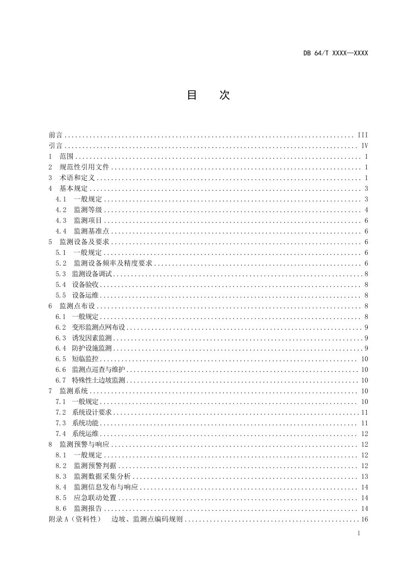 宁夏回族自治区《公路边坡安全监测技术规程》（征求意见稿）第3页