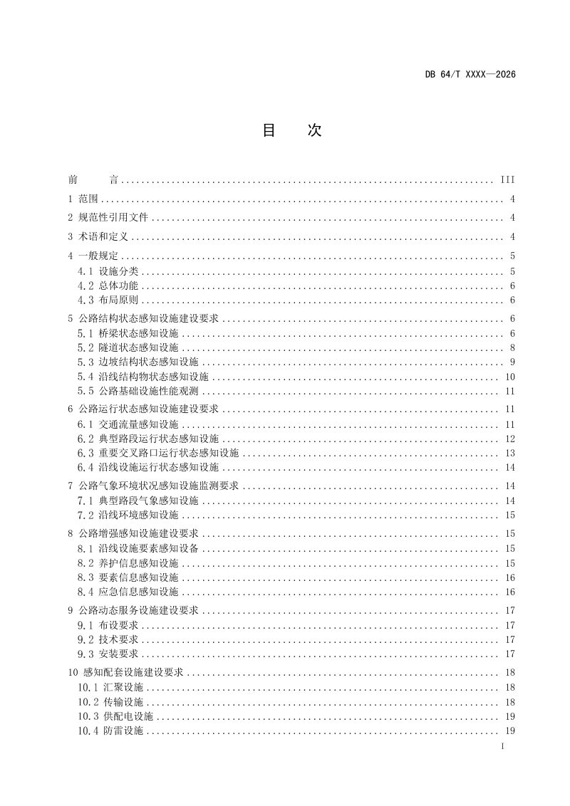 宁夏回族自治区《公路网智能感知设施建设指南》（征求意见稿）第2页