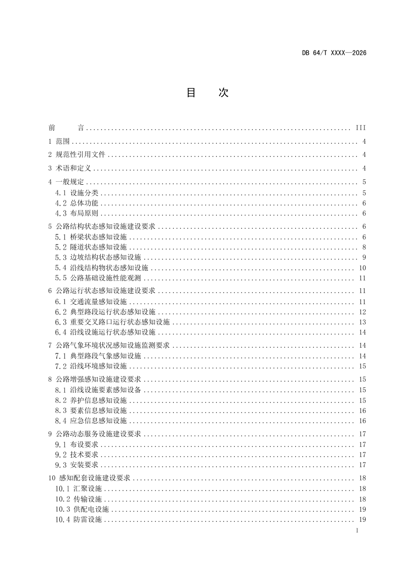宁夏回族自治区《公路网智能感知设施建设指南》（征求意见稿）第2页