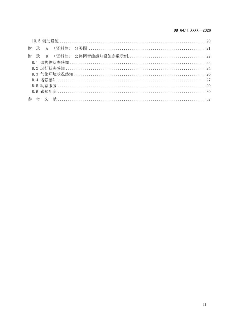 宁夏回族自治区《公路网智能感知设施建设指南》（征求意见稿）第3页