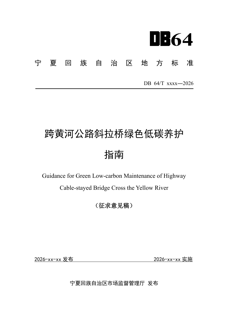 宁夏回族自治区《跨黄河公路斜拉桥绿色低碳养护指南》（征求意见稿）第1页