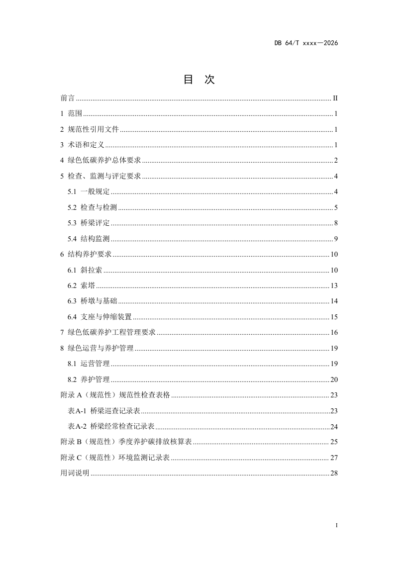 宁夏回族自治区《跨黄河公路斜拉桥绿色低碳养护指南》（征求意见稿）第2页