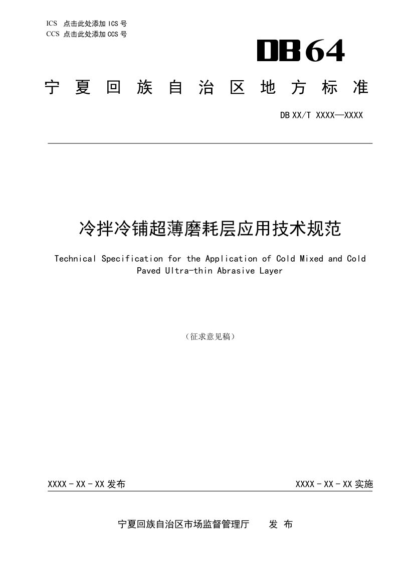 宁夏回族自治区《冷拌冷铺超薄磨耗层应用技术规范》（征求意见稿）第1页