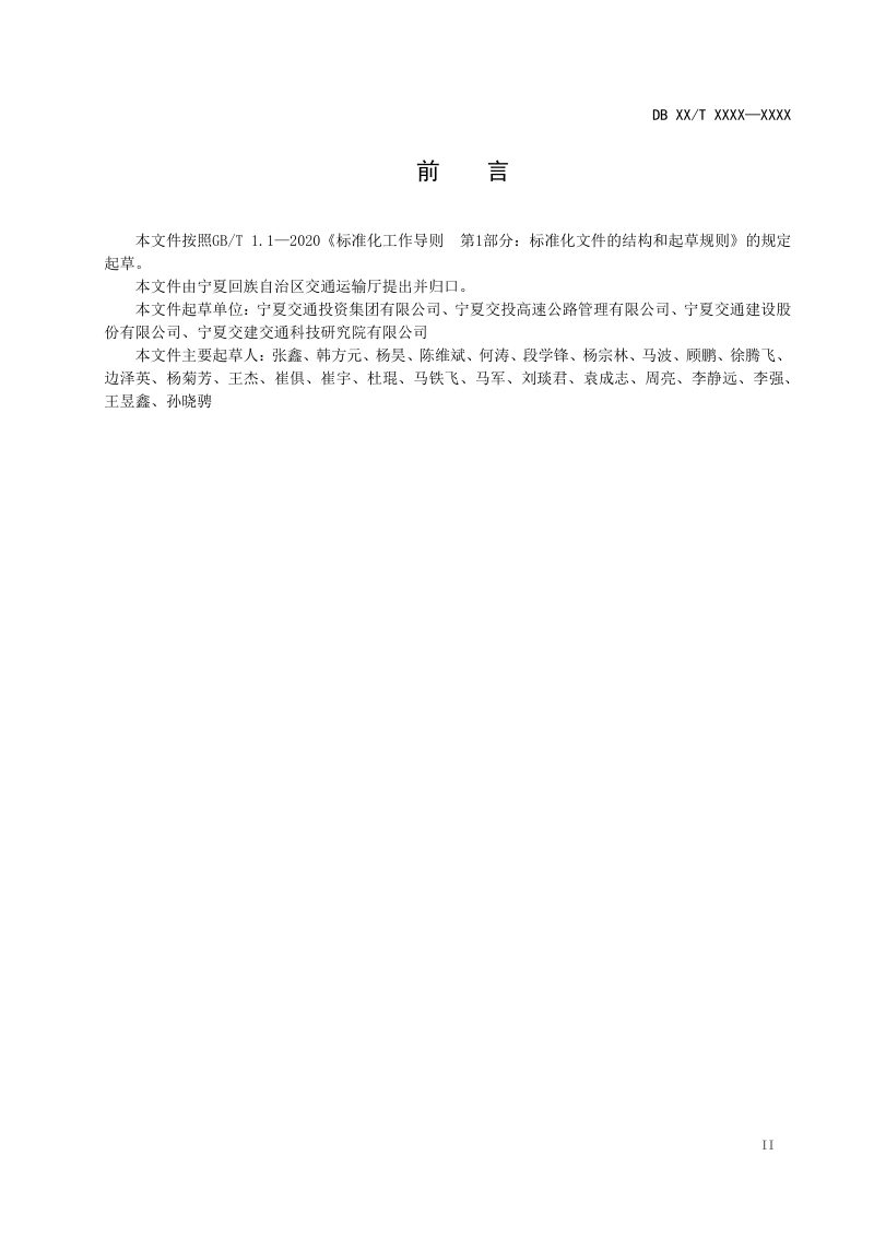 宁夏回族自治区《冷拌冷铺超薄磨耗层应用技术规范》（征求意见稿）第3页