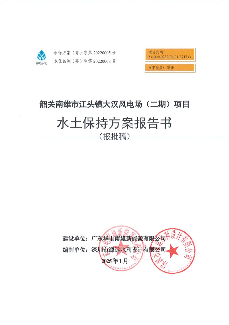 韶关南雄市江头镇大汉风电场(二期)项目水土保持方案报告书第1页