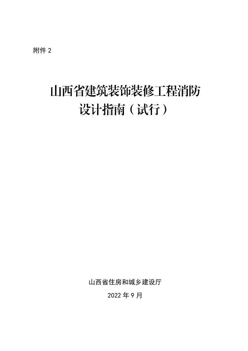 山西省建筑装饰装修工程消防设计指南（试行）第1页