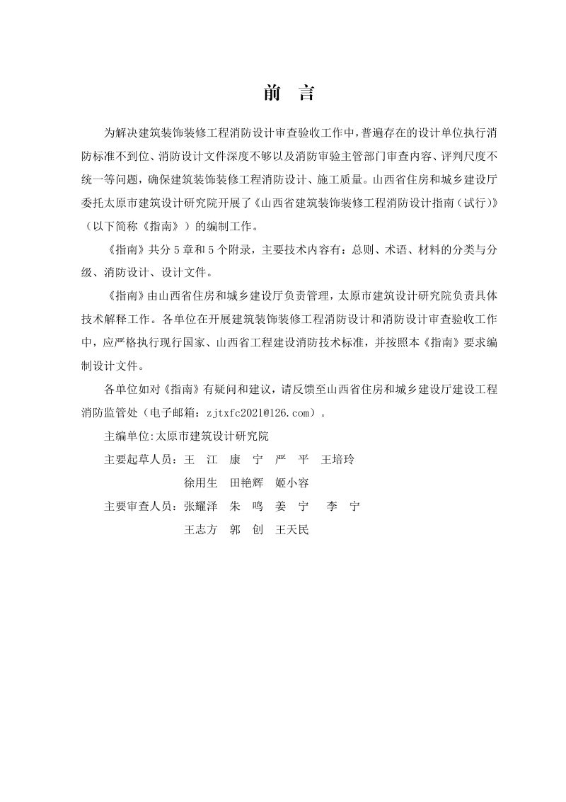 山西省建筑装饰装修工程消防设计指南（试行）第3页