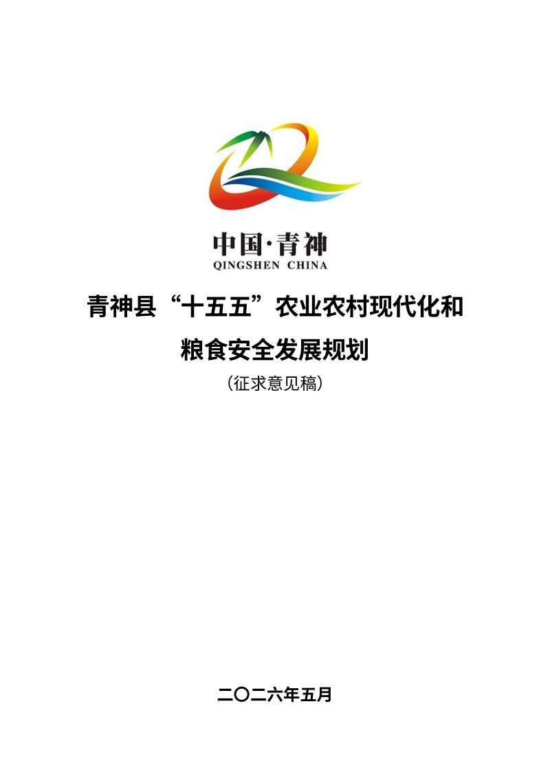 青神县“十五五”农业农村现代化和粮食安全发展规划（征求意见稿）第1页