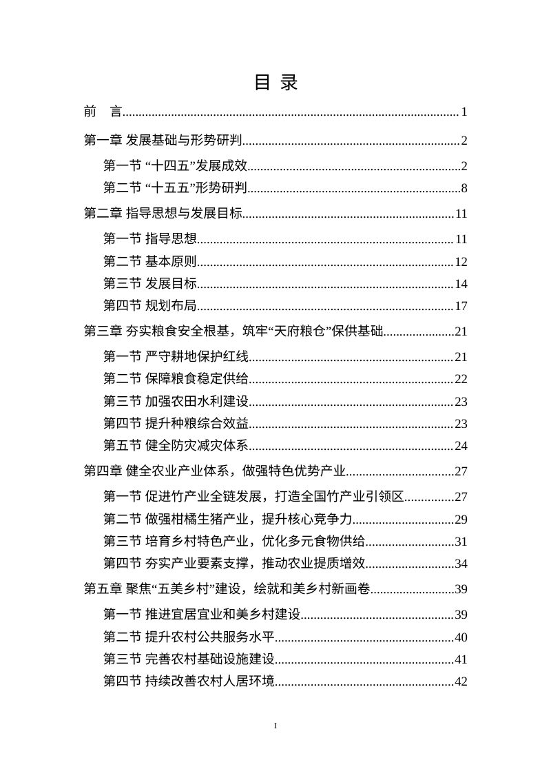 青神县“十五五”农业农村现代化和粮食安全发展规划（征求意见稿）第2页