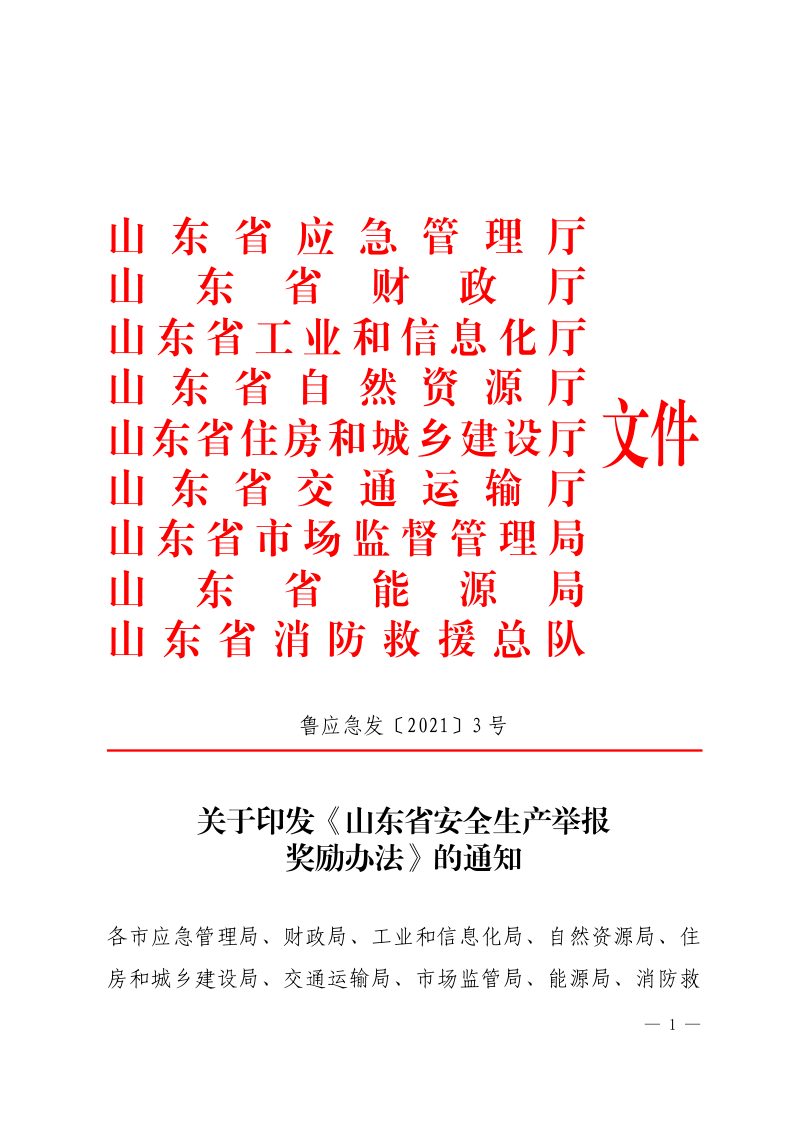 山东省应急管理厅 山东省自然资源厅《山东省安全生产举报奖励办法》鲁应急发〔2021〕3号第1页