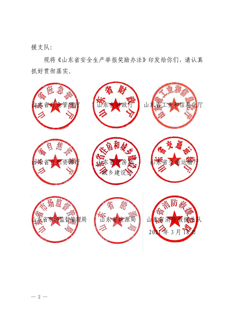 山东省应急管理厅 山东省自然资源厅《山东省安全生产举报奖励办法》鲁应急发〔2021〕3号第2页