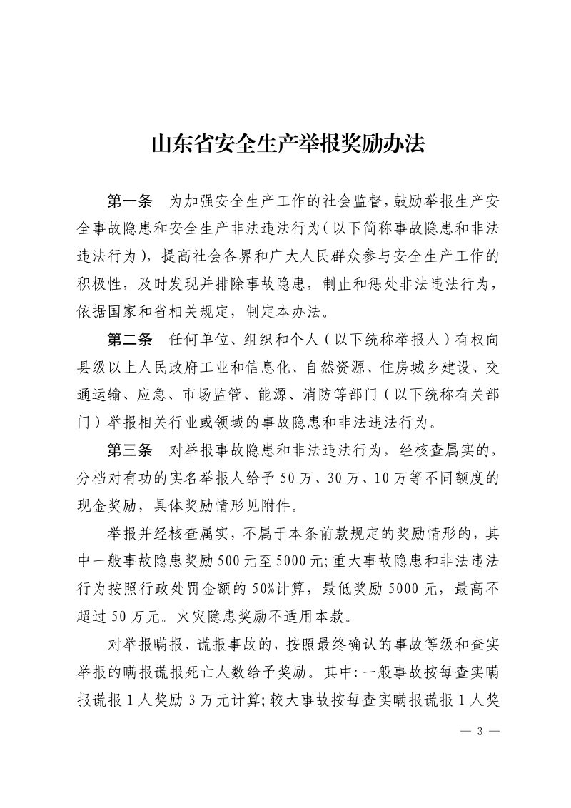 山东省应急管理厅 山东省自然资源厅《山东省安全生产举报奖励办法》鲁应急发〔2021〕3号第3页