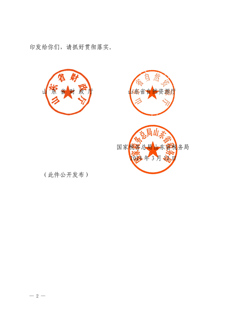 山东省财政厅 山东省自然资源厅 国家税务总局 山东省税务局《山东省矿业权出让收益征收实施办法》鲁财综〔2024〕13号第2页