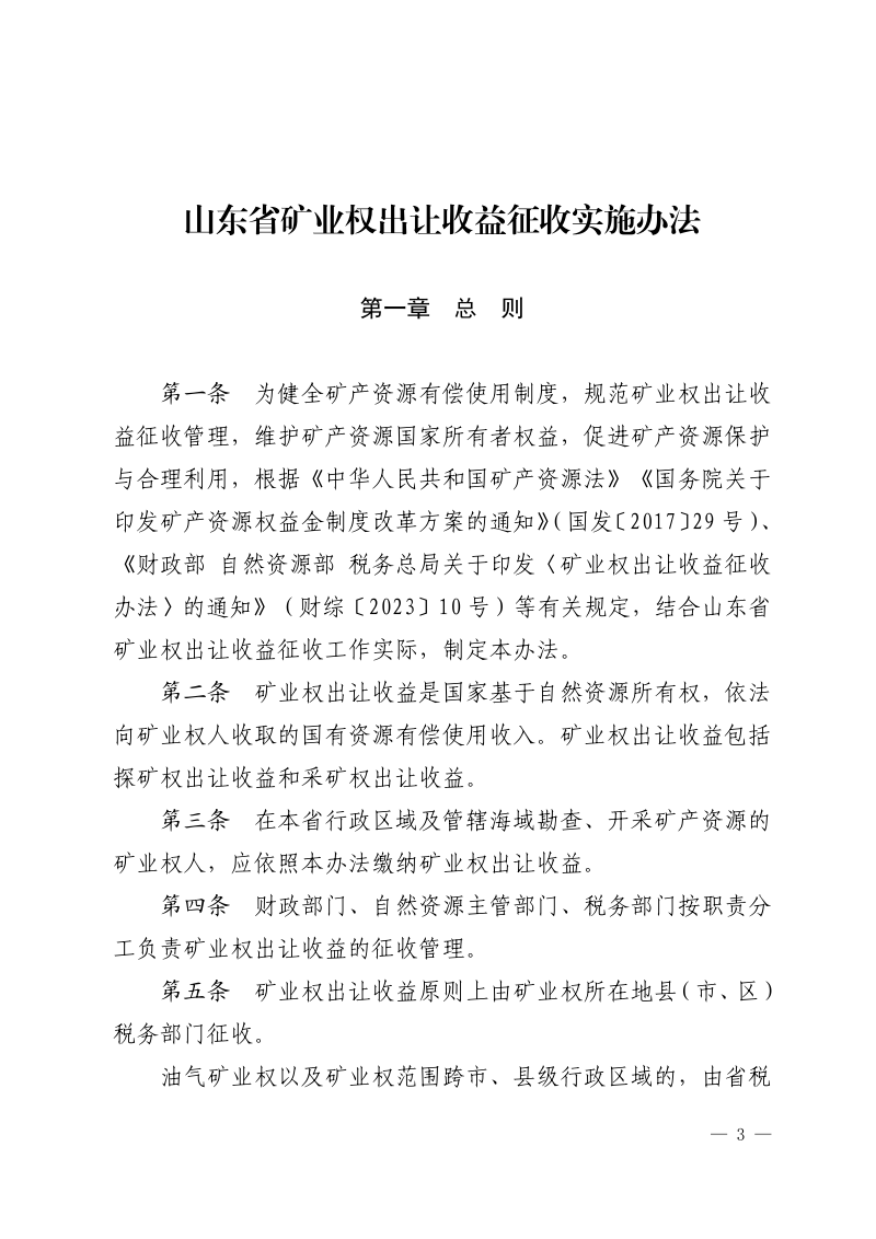 山东省财政厅 山东省自然资源厅 国家税务总局 山东省税务局《山东省矿业权出让收益征收实施办法》鲁财综〔2024〕13号第3页