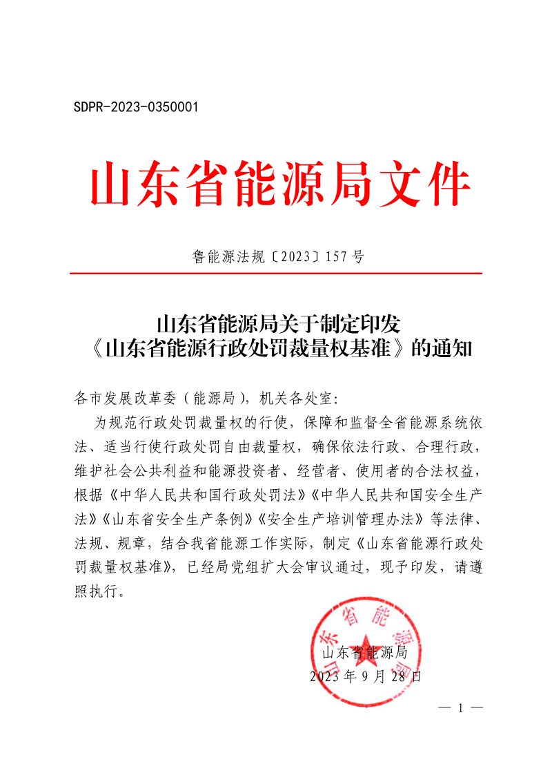 山东省能源局《能源行政处罚裁量权基准》鲁能源法规〔2023〕157号第1页