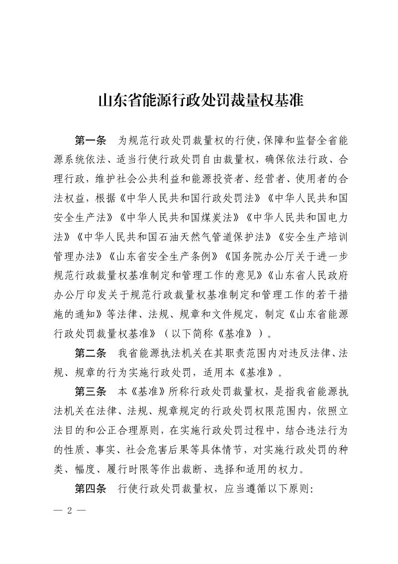 山东省能源局《能源行政处罚裁量权基准》鲁能源法规〔2023〕157号第2页