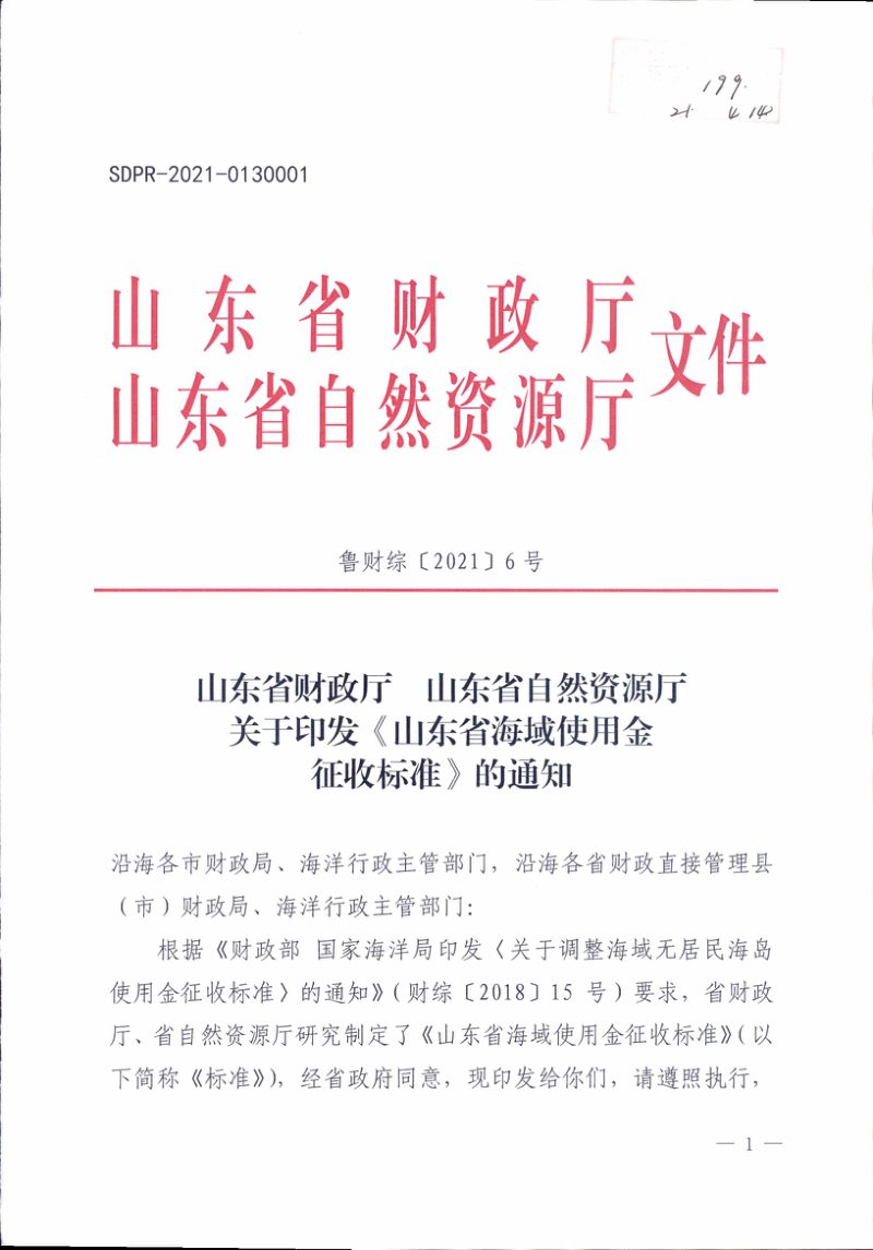 山东省财政厅 山东省自然资源厅《山东省海域使用金征收标准》鲁财综〔2021〕6号第1页