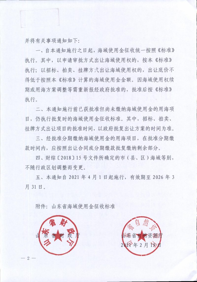 山东省财政厅 山东省自然资源厅《山东省海域使用金征收标准》鲁财综〔2021〕6号第2页