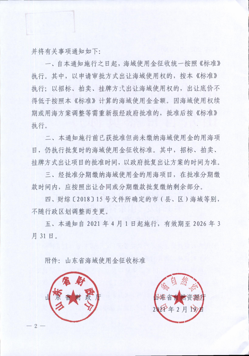 山东省财政厅 山东省自然资源厅《山东省海域使用金征收标准》鲁财综〔2021〕6号第2页