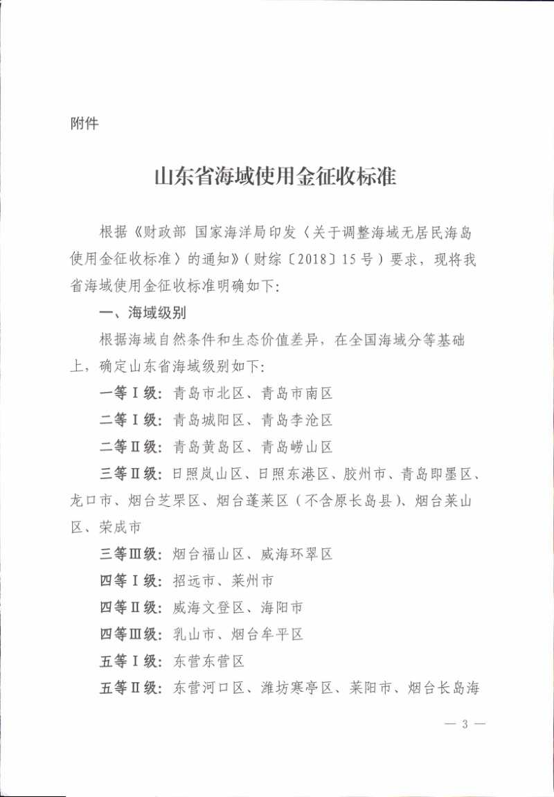 山东省财政厅 山东省自然资源厅《山东省海域使用金征收标准》鲁财综〔2021〕6号第3页