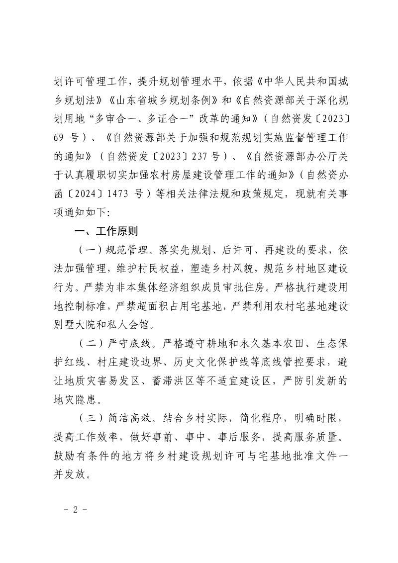 山东省自然资源厅 山东省住房和城乡建设厅 山东省农业农村厅《关于规范乡村建设规划许可管理工作的通知》鲁自然资规〔2025〕6号第2页