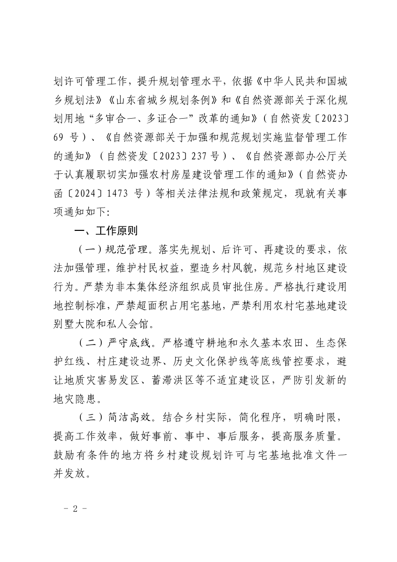 山东省自然资源厅 山东省住房和城乡建设厅 山东省农业农村厅《关于规范乡村建设规划许可管理工作的通知》鲁自然资规〔2025〕6号第2页