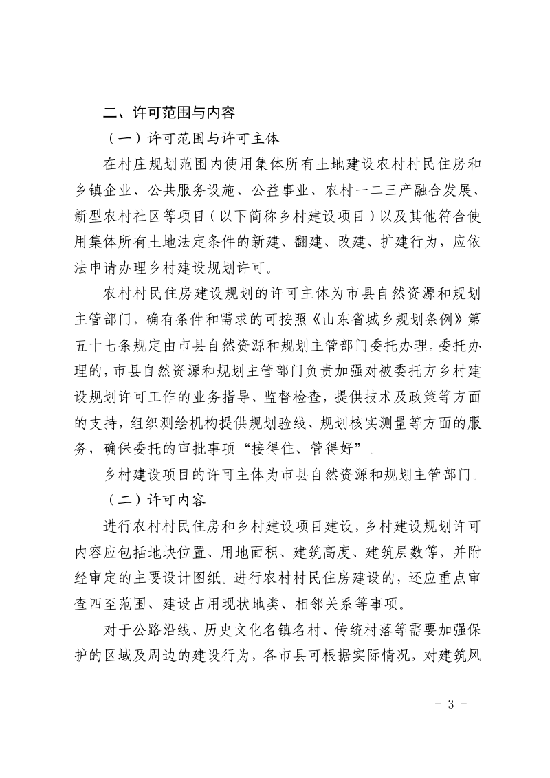 山东省自然资源厅 山东省住房和城乡建设厅 山东省农业农村厅《关于规范乡村建设规划许可管理工作的通知》鲁自然资规〔2025〕6号第3页