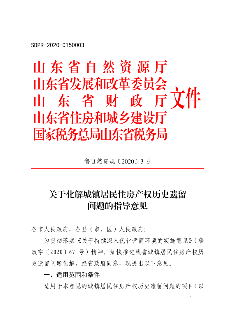 山东省自然资源厅《关于化解城镇居民住房产权历史遗留问题的指导意见》鲁自然资规〔2020〕3号第1页