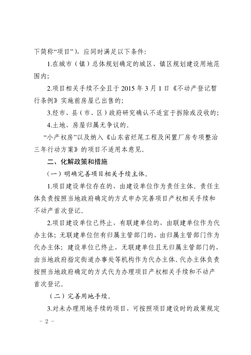 山东省自然资源厅《关于化解城镇居民住房产权历史遗留问题的指导意见》鲁自然资规〔2020〕3号第2页