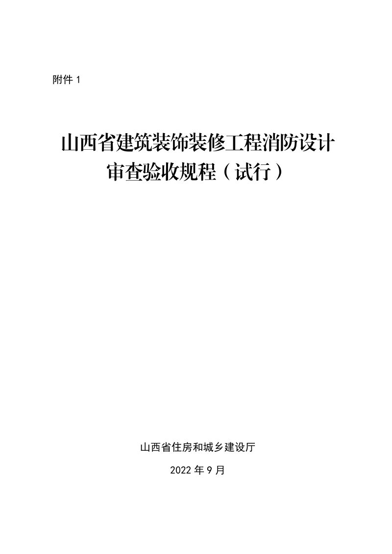 山西省建筑装饰装修工程消防设计审查验收规程（试行）第1页