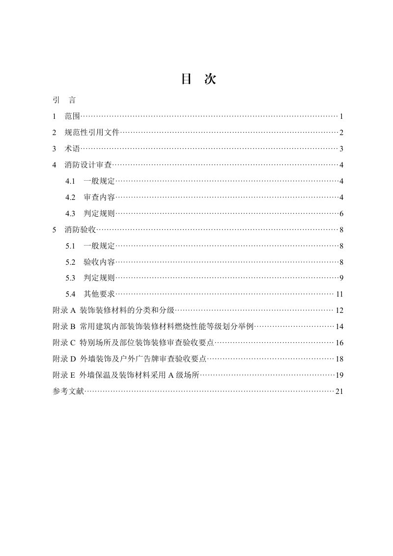 山西省建筑装饰装修工程消防设计审查验收规程（试行）第3页