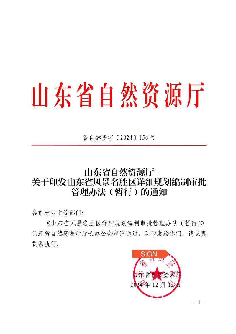 山东省风景名胜区详细规划编制审批管理办法（暂行）第1页