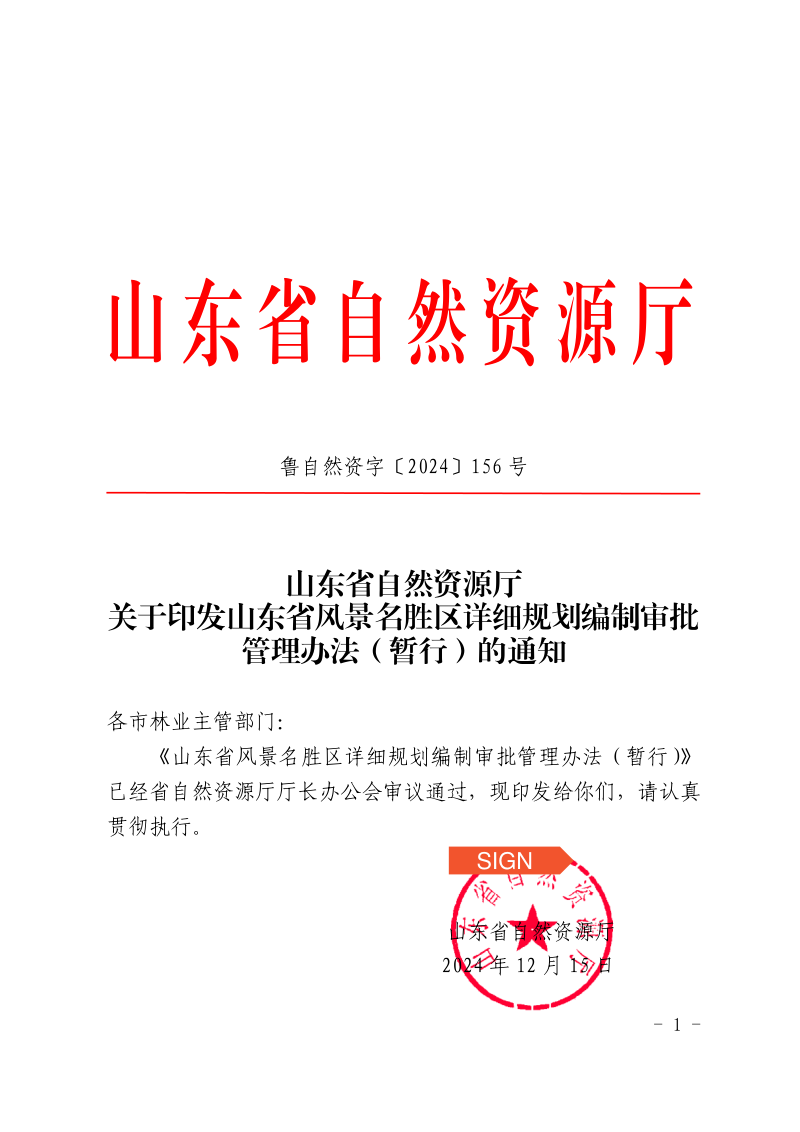 山东省风景名胜区详细规划编制审批管理办法（暂行）第1页