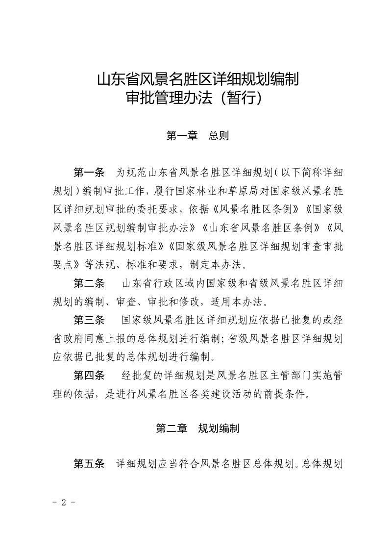 山东省风景名胜区详细规划编制审批管理办法（暂行）第2页
