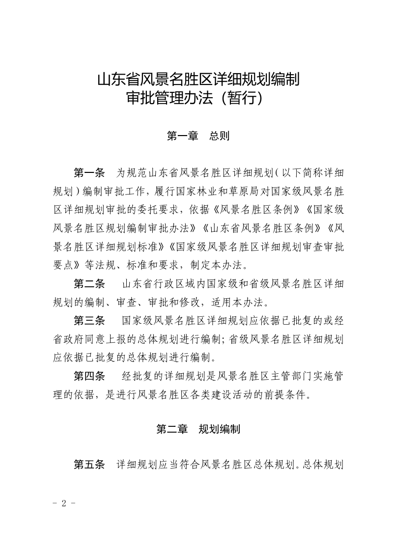山东省风景名胜区详细规划编制审批管理办法（暂行）第2页