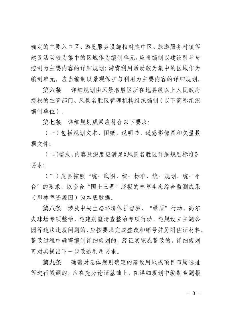 山东省风景名胜区详细规划编制审批管理办法（暂行）第3页