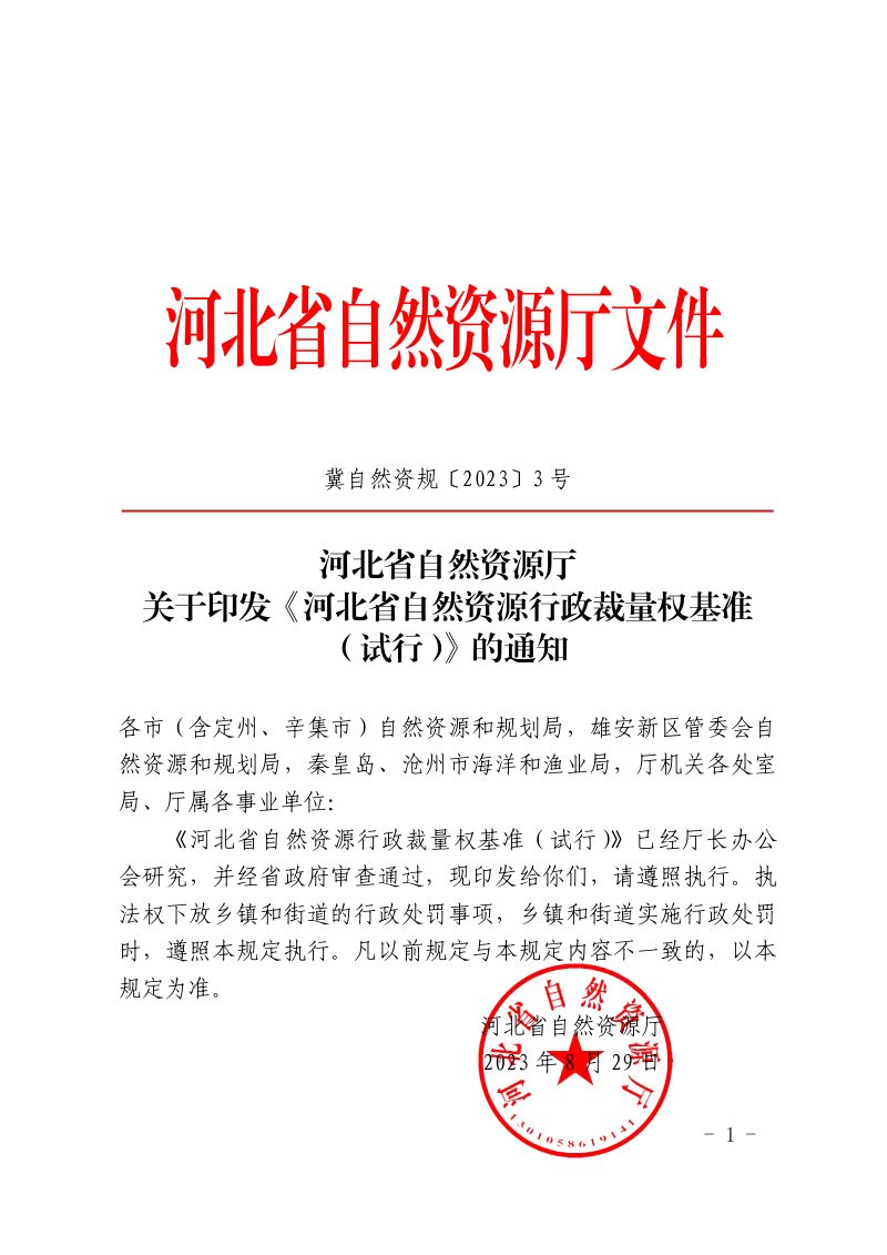 河北省自然资源行政裁量权基准（试行）第1页