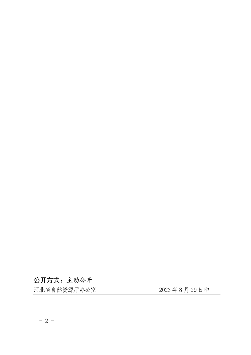河北省自然资源行政裁量权基准（试行）第2页