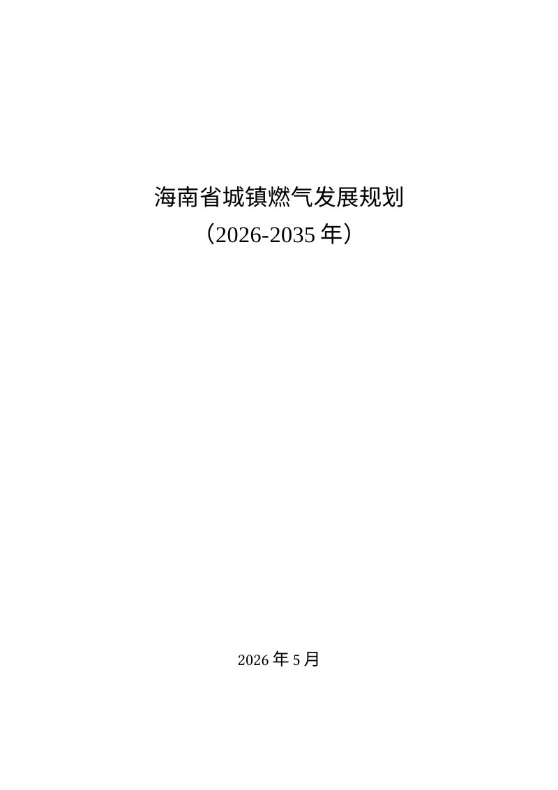 海南省城镇燃气发展规划（2026-2035年）第1页