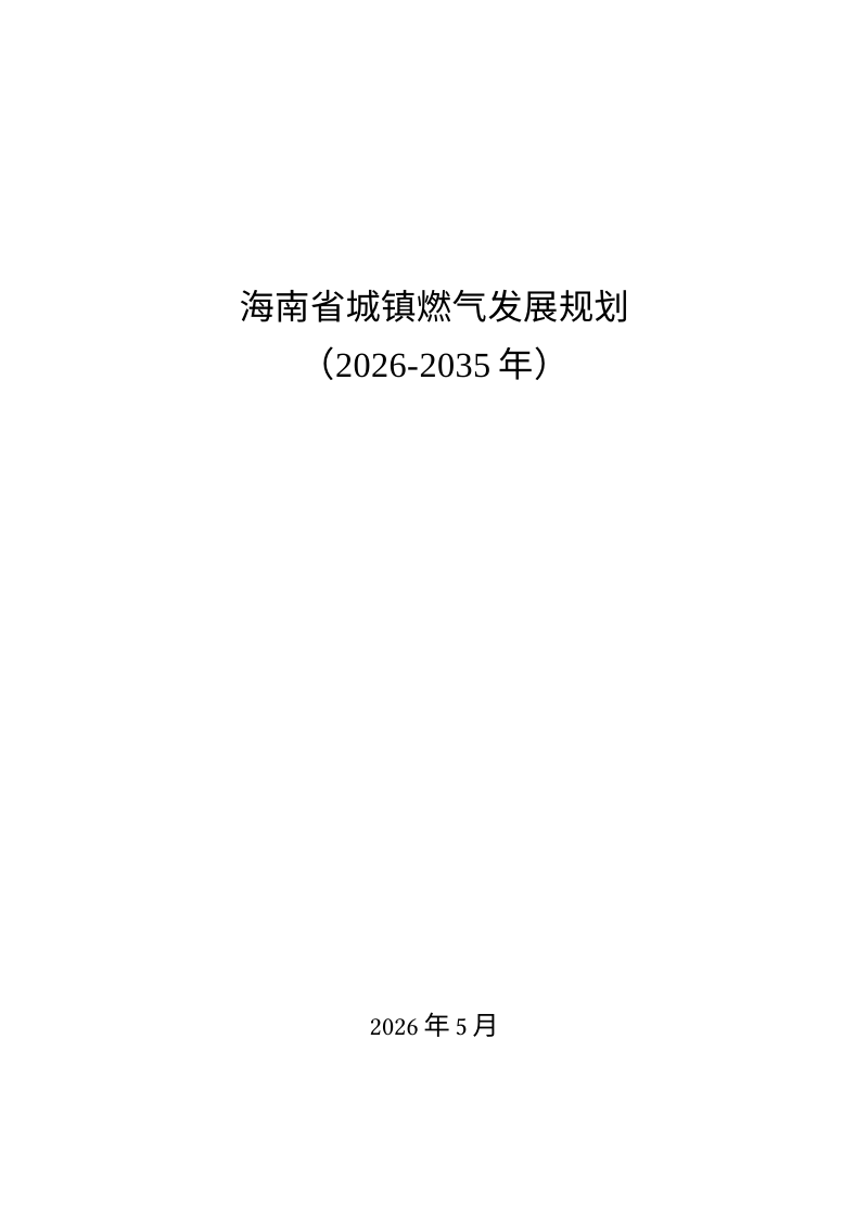 海南省城镇燃气发展规划（2026-2035年）第1页