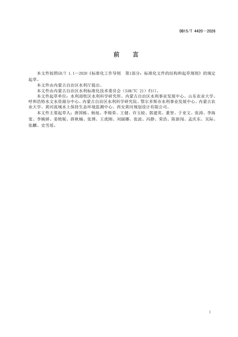 内蒙古自治区《十大孔兑水土保持治理技术规范》DB15/T 4420-2026第3页