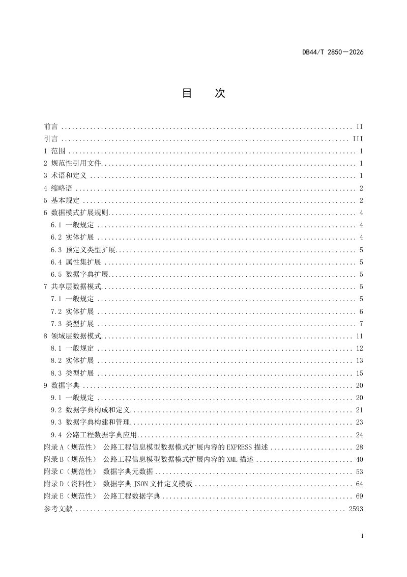 广东省《公路工程信息模型数据存储标准》DB44/T 2850-2026第3页