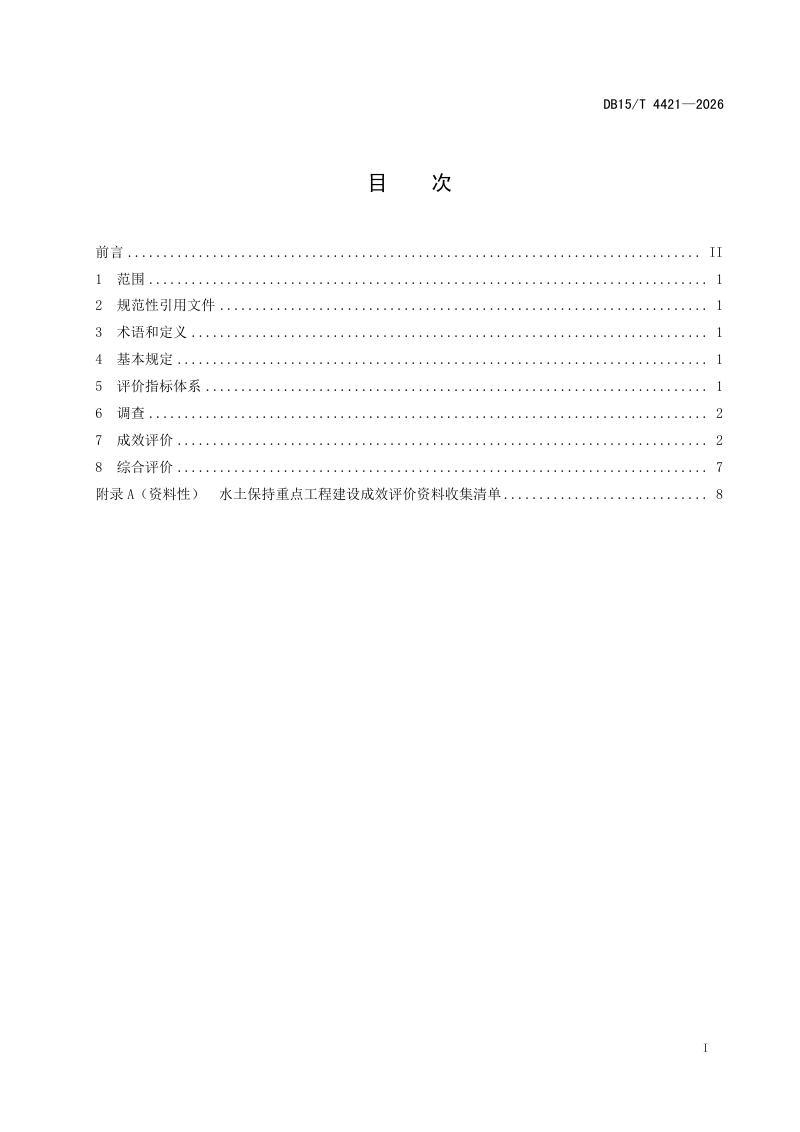 内蒙古自治区《水土保持重点工程建设成效评价技术规范》DB15/T 4421-2026第3页
