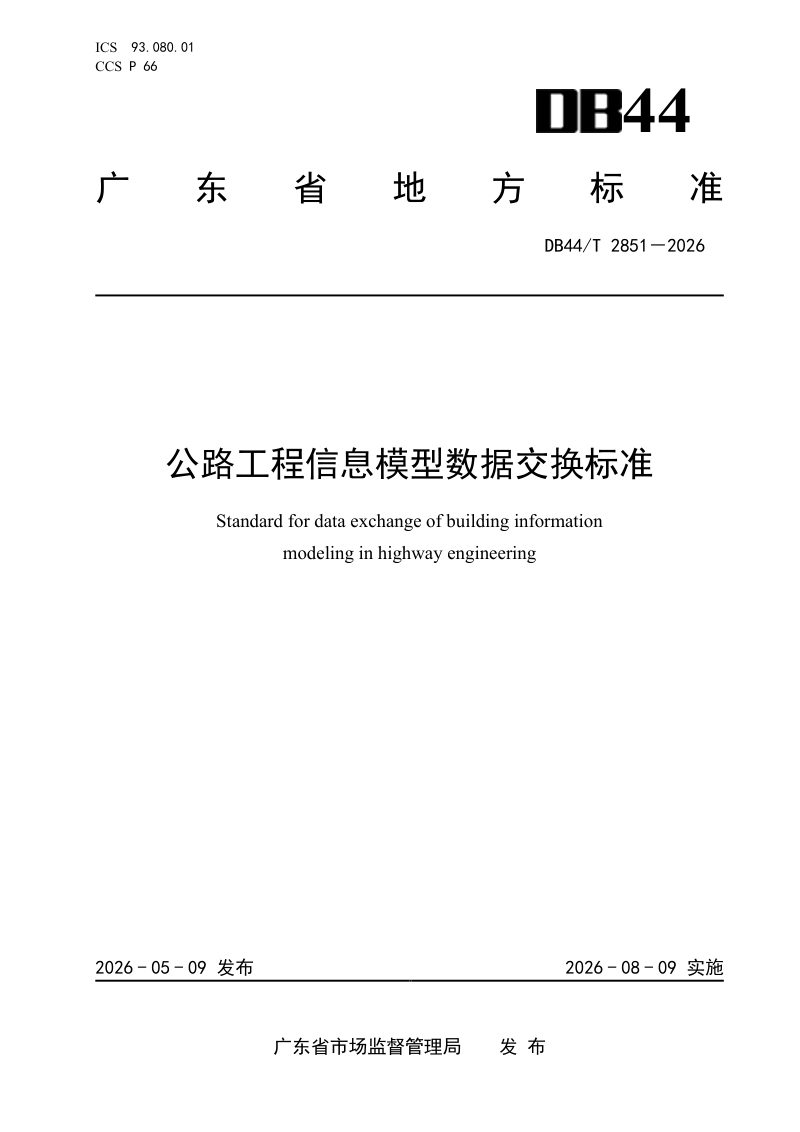 广东省《公路工程信息模型数据交换标准》DB44/T 2851-2026第1页